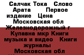 Салчак Тока, “Слово Арата“ 1953 Первое издание › Цена ­ 6 000 - Московская обл., Железнодорожный г., Купавна мкр Книги, музыка и видео » Книги, журналы   . Московская обл.,Железнодорожный г.